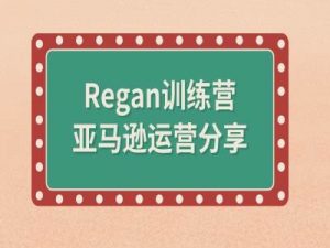 亚马逊流程全解析(Regan训练营)-鱼梓小栈