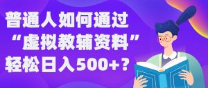 普通人如何通过“虚拟教辅”资料轻松日入500+?揭秘稳定玩法-鱼梓小栈