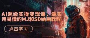 AI超级实操变现课，最实用易懂的MJ和SD绘画教程-鱼梓小栈