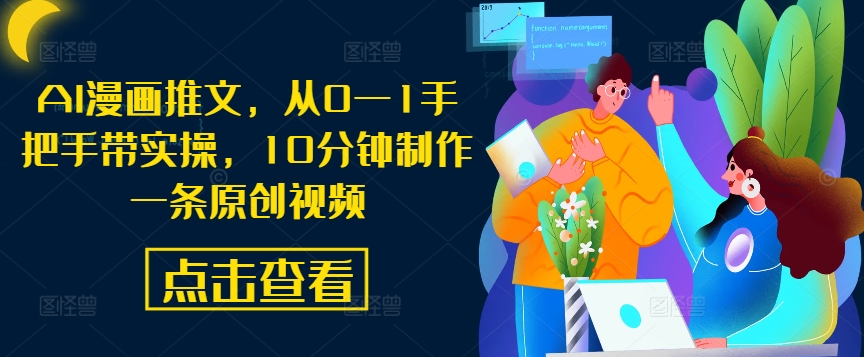 AI漫画推文，从0—1手把手带实操，10分钟制作一条原创视频-鱼梓小栈