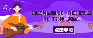 短剧9月最新玩法，真正的音乐短剧，10分钟一条原创-鱼梓小栈