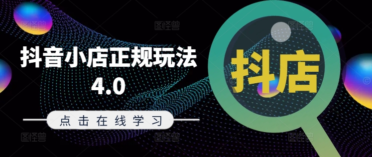 抖音小店正规玩法4.0(更新8月)，帮助你更好地理解和应对电商抖店的运营-鱼梓小栈