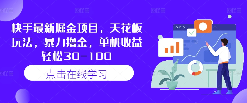 快手最新掘金项目，天花板玩法，暴力撸金，单机收益轻松30-100-鱼梓小栈