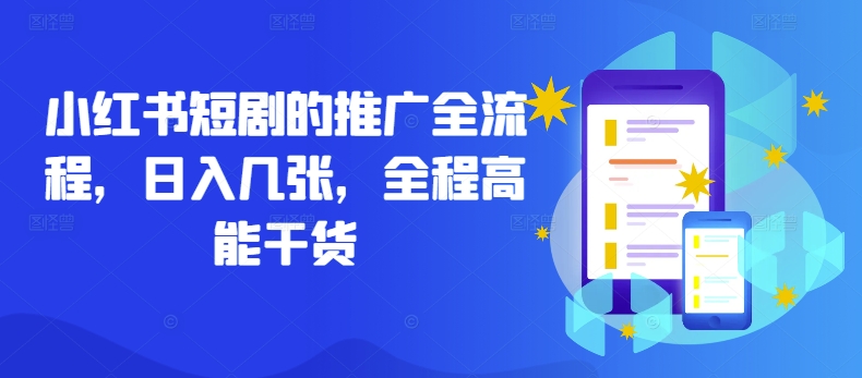 小红书短剧的推广全流程，日入几张，全程高能干货-鱼梓小栈