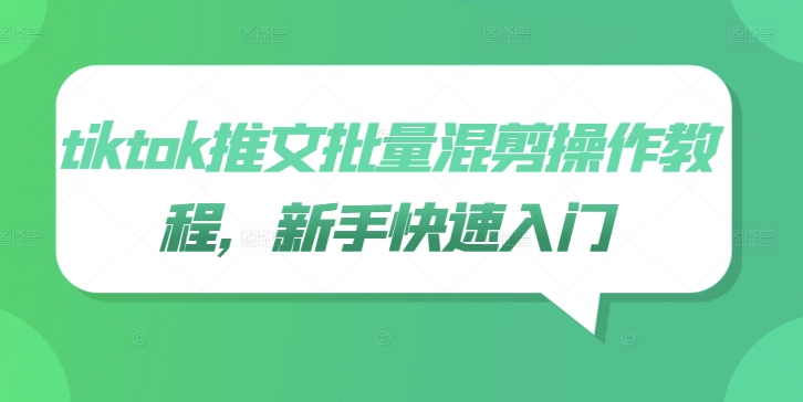 tiktok推文批量混剪操作教程，新手快速入门-鱼梓小栈