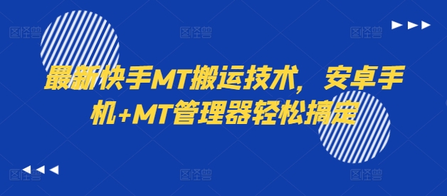 最新快手MT搬运技术，安卓手机+MT管理器轻松搞定-鱼梓小栈