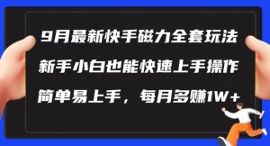 9月最新快手磁力玩法,新手小白也能操作,简单易上手,每月多赚1W+【揭秘】-鱼梓小栈