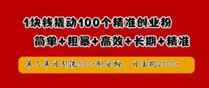 1块钱撬动100个精准创业粉，简单粗暴高效长期精准，单人单日引流500+创业粉，日变现2k【揭秘】-鱼梓小栈