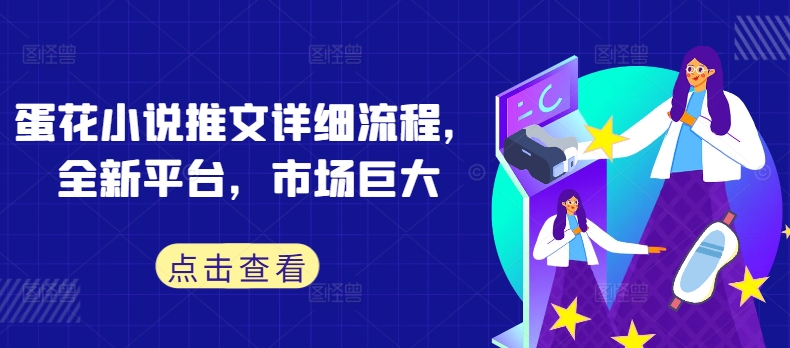 蛋花小说推文详细流程，全新平台，市场巨大-鱼梓小栈