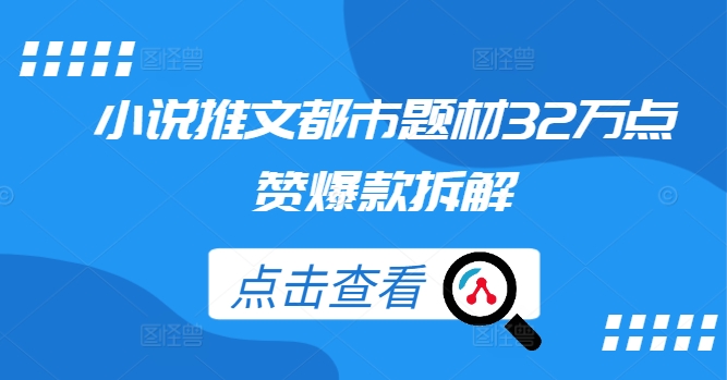 小说推文都市题材32万点赞爆款拆解-鱼梓小栈