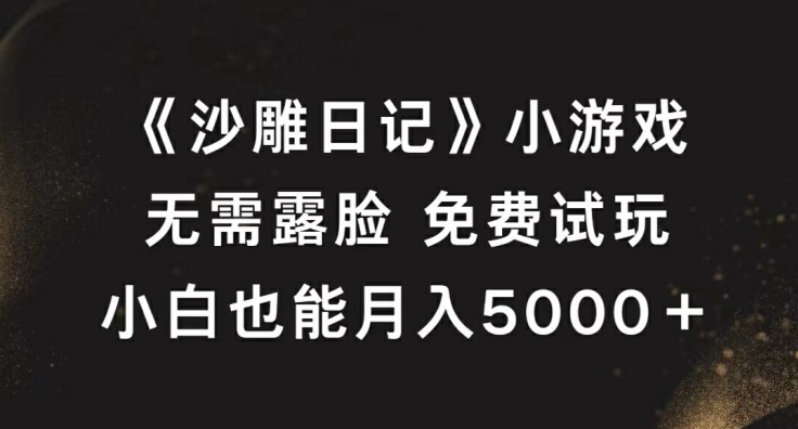 《沙雕日记》小游戏，无需露脸免费试玩，小白也能月入5000+【揭秘】-鱼梓小栈