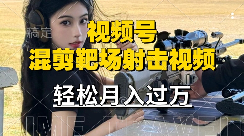 利用海外靶场射击视频，赚视频号分成收益，操作简单，适合宝妈，上班族【揭秘】-鱼梓小栈