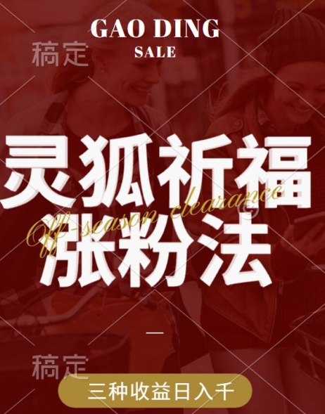 灵狐送祈福，视频号涨粉新方法，分成计划，橱窗带货 3种收益到手，日入1k+【揭秘】-鱼梓小栈