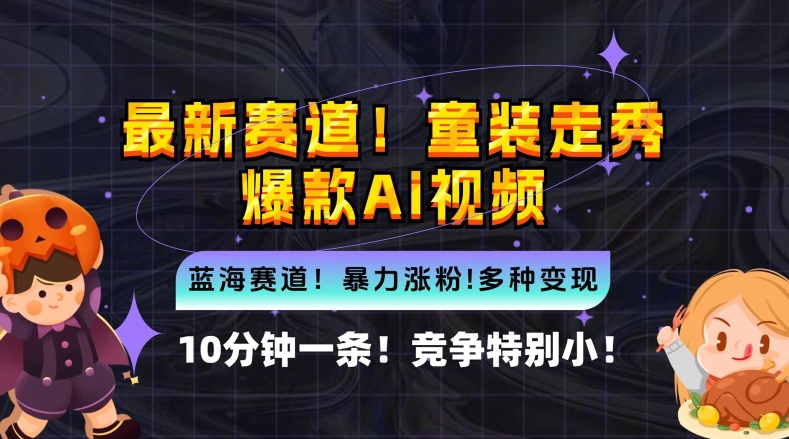 10分钟一条童装走秀爆款Ai视频，小白轻松上手，新蓝海赛道【揭秘】-鱼梓小栈