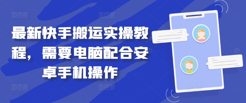 最新快手搬运实操教程，需要电脑配合安卓手机操作-鱼梓小栈