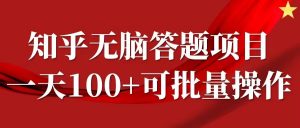 知乎答题项目，日入100+，时间自由，可批量操作【揭秘】-鱼梓小栈