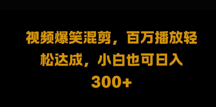 视频号零门槛，爆火视频搬运后二次剪辑，轻松达成日入1k【揭秘】-鱼梓小栈