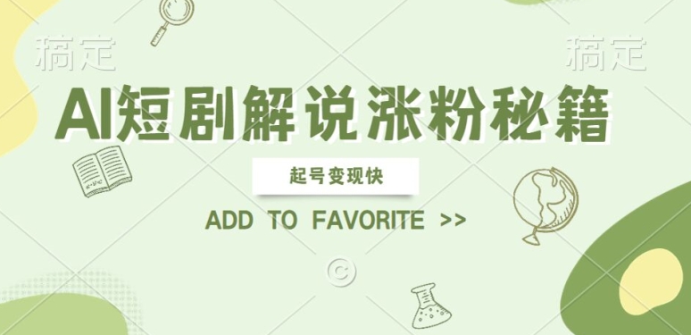 AI短剧解说涨粉，起号变现快， 操作简单，可以矩阵操作【揭秘】-鱼梓小栈