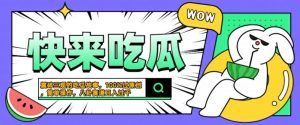 震碎三观的吃瓜故事，一键生成100%过原创，猎奇八卦赛道，简单操作日入几张【揭秘】-鱼梓小栈