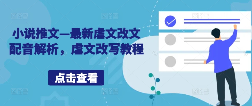 小说推文—最新虐文改文配音解析，虐文改写教程-鱼梓小栈