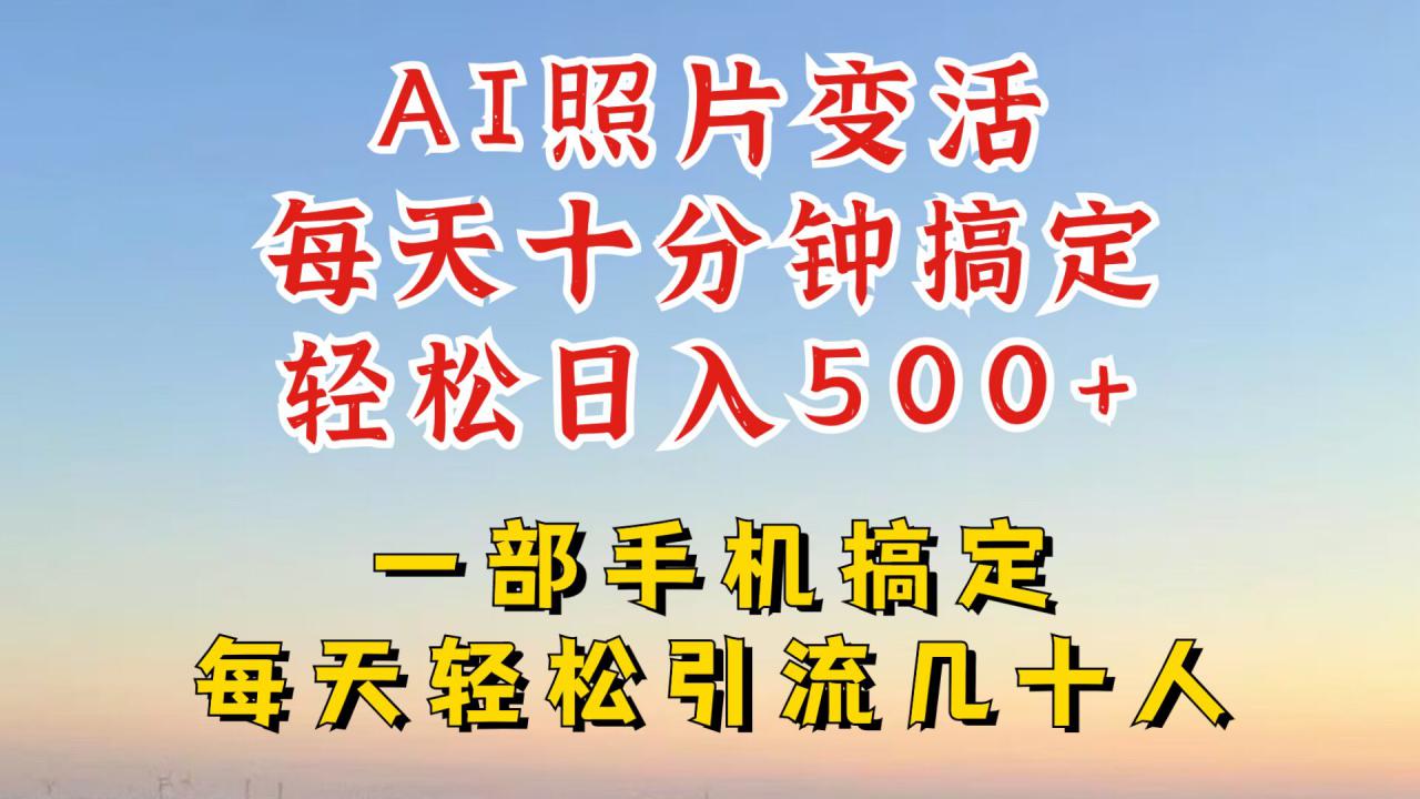 利用AI软件让照片变活，发布小红书抖音引流，一天搞了四位数，新玩法，赶紧搞起来【揭秘】-鱼梓小栈