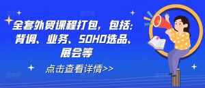 全套外贸课程打包，包括：背调、业务、SOHO选品、展会等-鱼梓小栈
