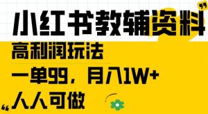 小红书教辅资料高利润玩法，一单99.月入1W+，人人可做【揭秘】-鱼梓小栈