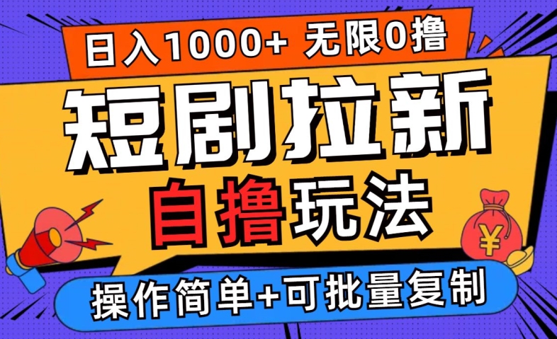 2024短剧拉新自撸玩法，无需注册登录，无限零撸，批量操作日入过千【揭秘】-鱼梓小栈