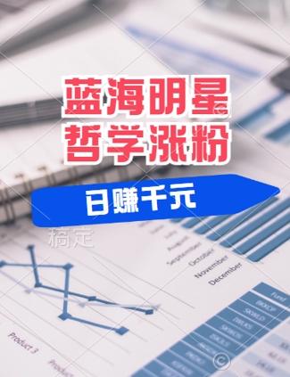 蓝海赛道明星哲学：小白逆袭日入几张，平台分成秘籍，轻松涨粉【揭秘】-鱼梓小栈