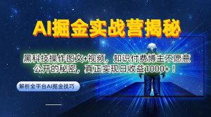 AI掘金实战营：黑科技操作图文+视频，知识付费博主不愿意公开的秘密，真正实现日收益1k【揭秘】-鱼梓小栈
