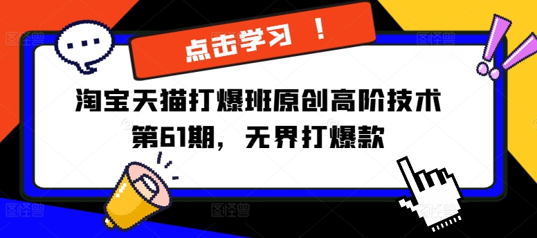 淘宝天猫打爆班原创高阶技术第61期，无界打爆款-鱼梓小栈