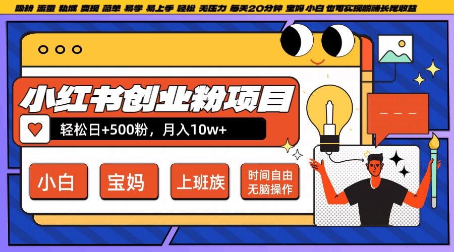 小红书创业粉项目日+500粉，每天20分钟躺赚长尾收益，无脑操作，宝妈，小白抓紧冲【揭秘】-鱼梓小栈