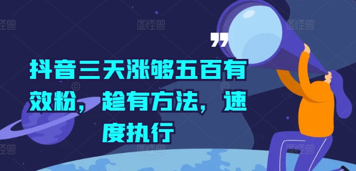 抖音三天涨够五百有效粉，趁有方法，速度执行-鱼梓小栈