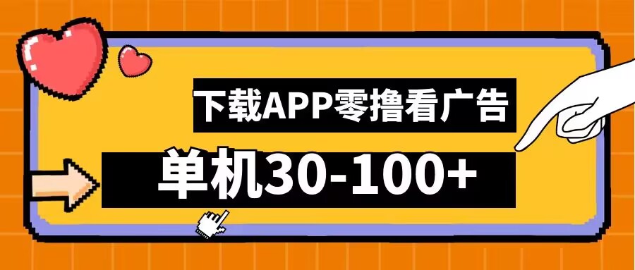 零撸看广告，下载APP看广告，单机30-100+安卓手机就行【揭秘】-鱼梓小栈