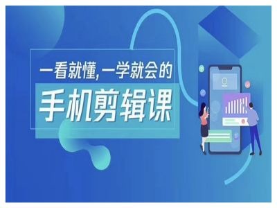 抖音手机剪辑运营变现课，一看就懂，一学就会的-鱼梓小栈