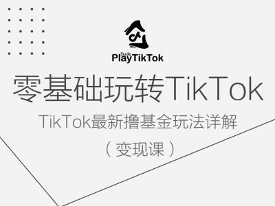 零基础玩转TiKToK变现课，TikTok最新撸基金玩法详解-鱼梓小栈