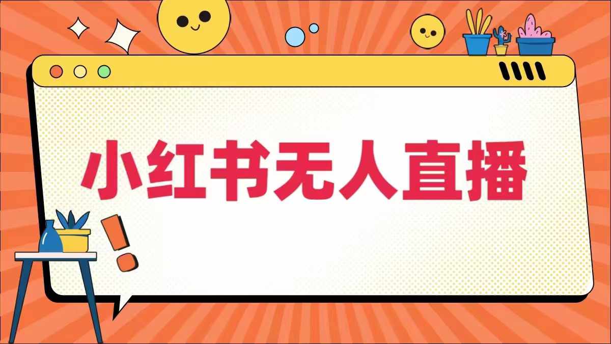 小红书无人直播，​最新小红书无人、半无人、全域电商-鱼梓小栈