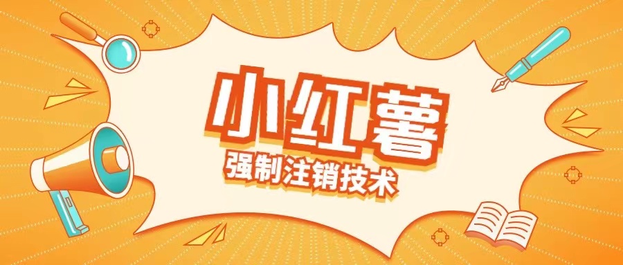 小红薯强制注销技术释放手机号(揭秘)-鱼梓小栈