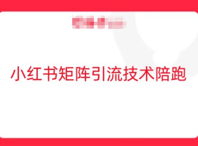 小红书矩阵引流技术，教大家玩转小红书流量-鱼梓小栈