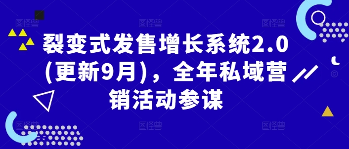 裂变式发售增长系统2.0(更新9月)，全年私域营销活动参谋-鱼梓小栈