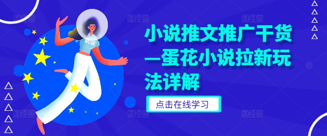 小说推文推广干货—蛋花小说拉新玩法详解-鱼梓小栈