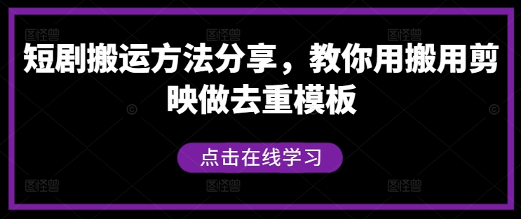 短剧搬运方法分享，教你用搬用剪映做去重模板-鱼梓小栈