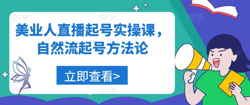 美业人直播起号实操课，自然流起号方法论-鱼梓小栈
