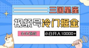 2024视频号三国冷门赛道掘金，条条视频爆款，操作简单轻松上手，新手小白也能月入1w-鱼梓小栈