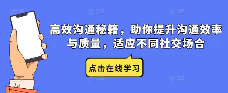 高效沟通秘籍，助你提升沟通效率与质量，适应不同社交场合-鱼梓小栈
