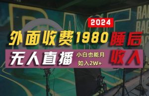 外面收费1980的支付宝无人直播技术+素材，认真看半小时就能开始做，真正睡后收入【揭秘】-鱼梓小栈