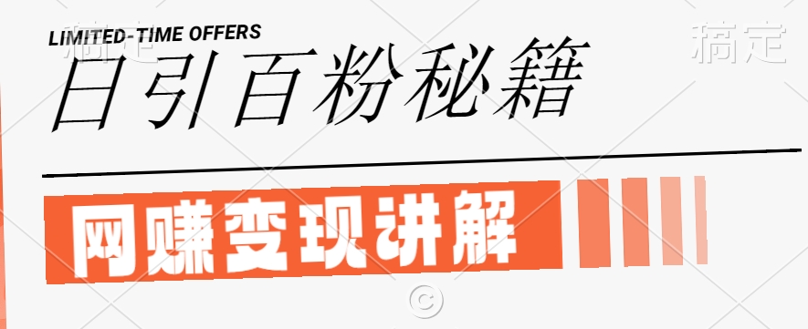最新闲鱼引流创业粉，日引100+，网创项目虚变现讲解【揭秘】-鱼梓小栈