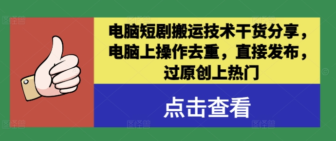 电脑短剧搬运技术干货分享，电脑上操作去重，直接发布，过原创上热门-鱼梓小栈