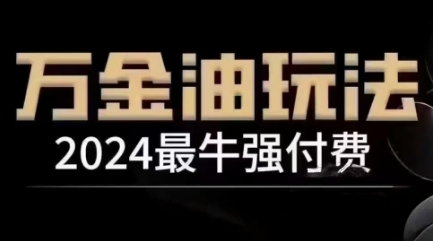 2024最牛强付费，万金油强付费玩法，干货满满，全程实操起飞-鱼梓小栈