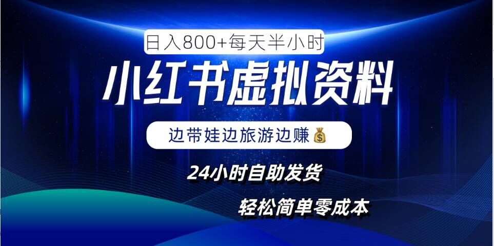 小红书虚拟资料项目，日入8张，简单易操作，24小时网盘自动发货，零成本，轻松玩赚副业-鱼梓小栈